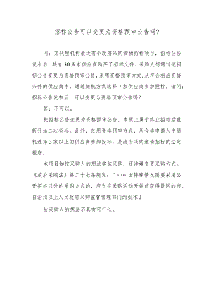 招标公告可以变更为资格预审公告吗？.docx