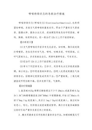 哮喘持续状态的急救治疗措施.docx