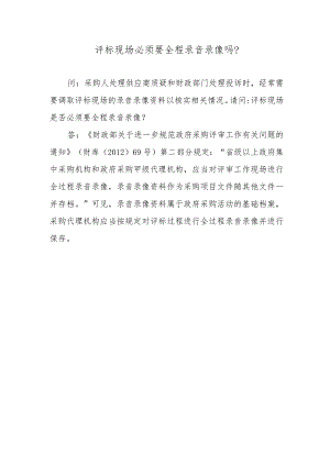 评标现场必须要全程录音录像吗？.docx