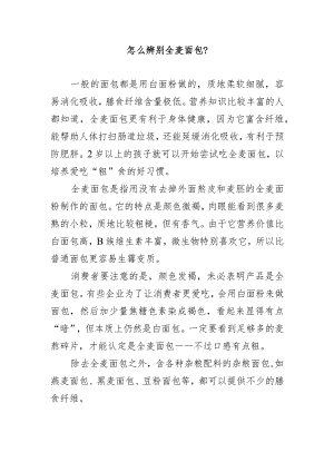 怎么辨别全麦面包？.docx