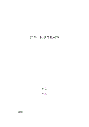 护理不良事件登记本封面.docx
