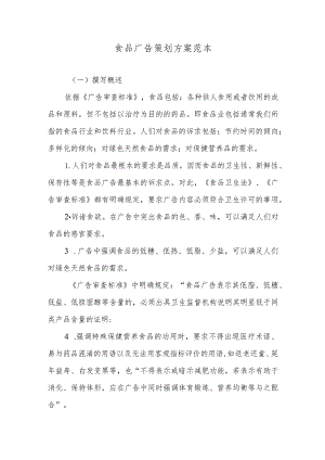 食品广告策划方案范本.docx