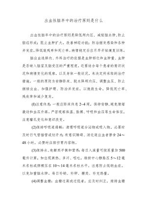 出血性脑卒中的治疗原则是什么.docx