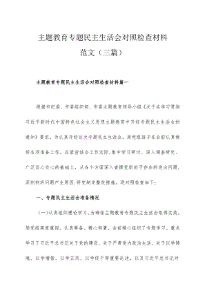 主题教育专题民主生活会对照检查材料范文（三篇）.docx
