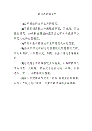 如何选购蔬菜？.docx