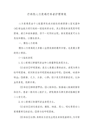 疗养院心力衰竭疗养者护理常规.docx