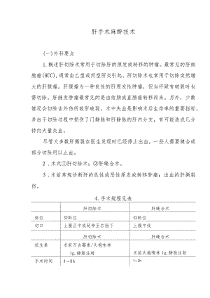 肝手术麻醉技术.docx