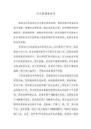什么是溶栓治疗.docx