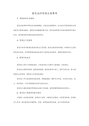 雾化治疗时的注意事项.docx