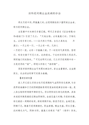 妇科经间期出血疾病的诊治.docx