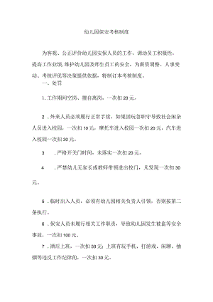 幼儿园保安考核制度.docx