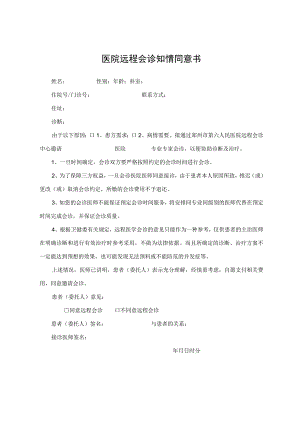 医院远程会诊知情同意书.docx