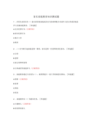 家长家庭教育知识测试题.docx