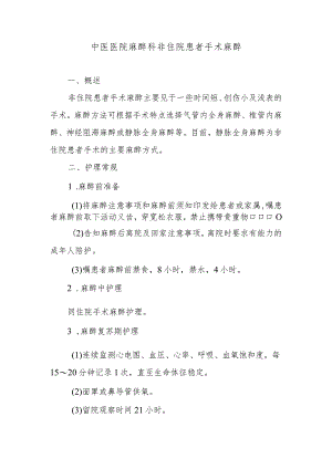 中医医院麻醉科非住院患者手术麻醉.docx