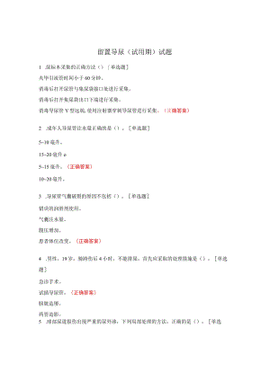 留置导尿（试用期）试题.docx