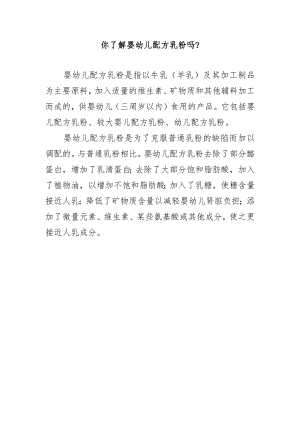 你了解婴幼儿配方乳粉吗？.docx