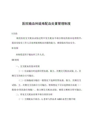 医院输血科疑难配血处置管理制度.docx
