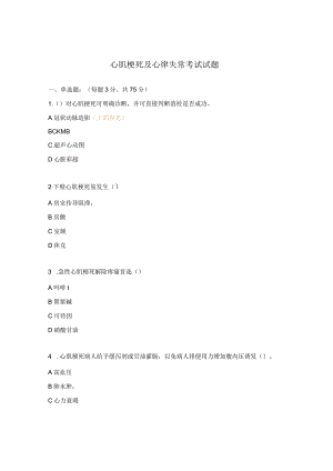心肌梗死及心律失常考试试题.docx
