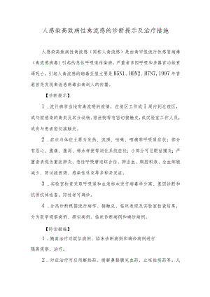 人感染高致病性禽流感的诊断提示及治疗措施.docx