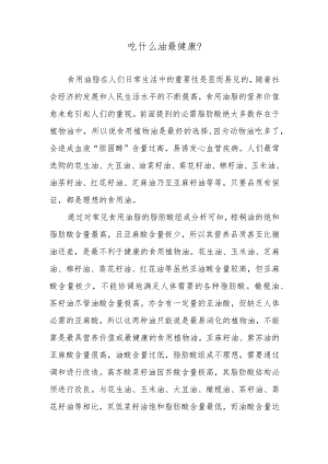 吃什么油最健康？.docx