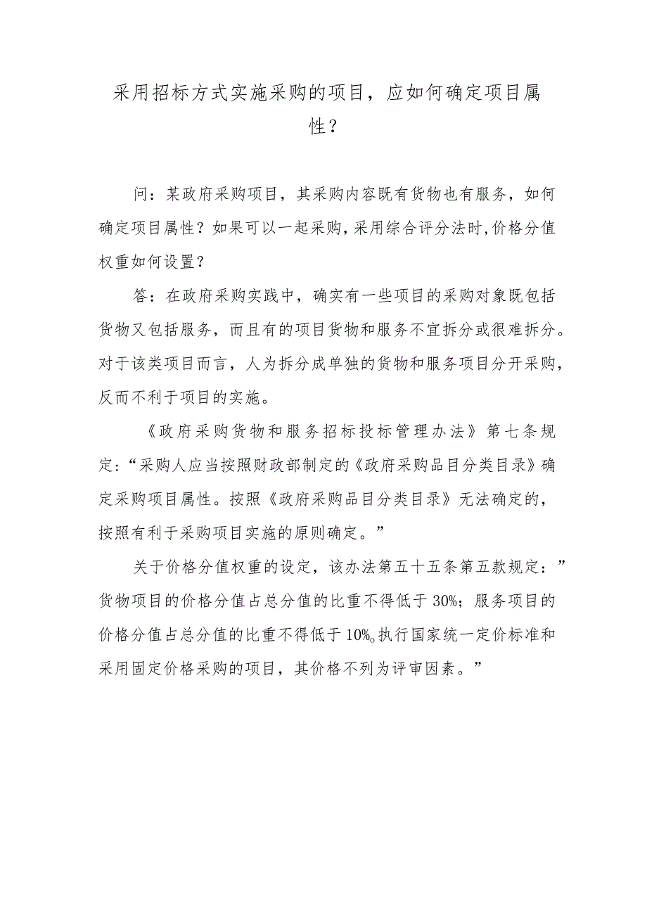 采用招标方式实施采购的项目应如何确定项目属性?.docx_第1页