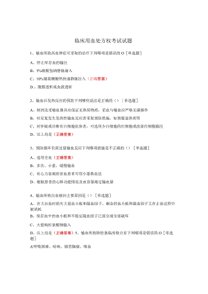 临床用血处方权考试试题 .docx