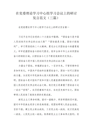 在党委理论学习中心组学习会议上的研讨发言范文（三篇）.docx