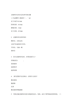 过敏性休克的应急处理考核试题.docx