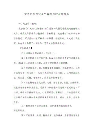 意外创伤急症及中暑的急救治疗措施.docx