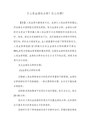 什么是血清性水肿？怎么处理？.docx