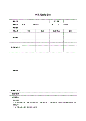 事故调查记录表.docx