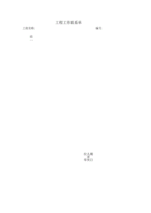 工程工作联系单.docx