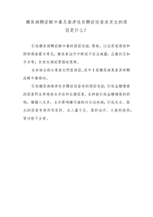 糖尿病酮症酸中毒及高渗性非酮症性昏迷发生的诱因是什么？.docx