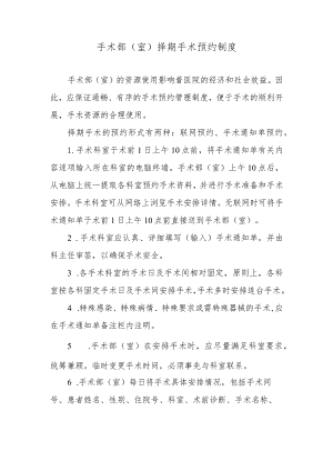 手术部（室）择期手术预约制度.docx