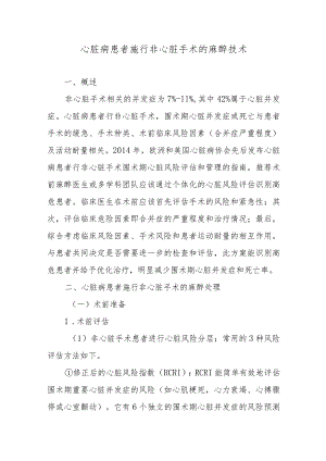 心脏病患者施行非心脏手术的麻醉技术.docx