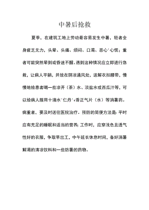 施工中暑后抢救.docx
