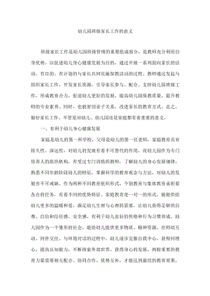 幼儿园班级家长工作的意义.docx