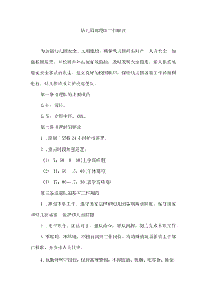 幼儿园巡逻队工作职责.docx