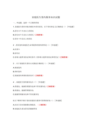 家庭医生签约服务知识试题.docx