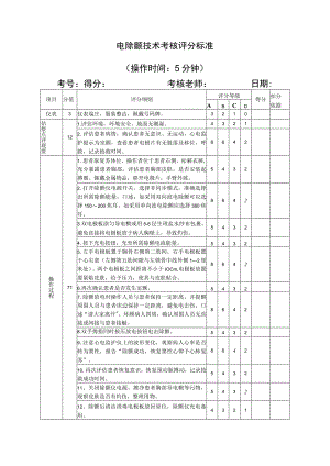 电除颤技术考核评分标准.docx