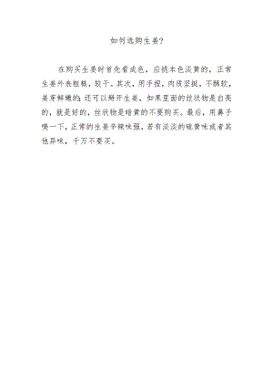 如何选购生姜？.docx