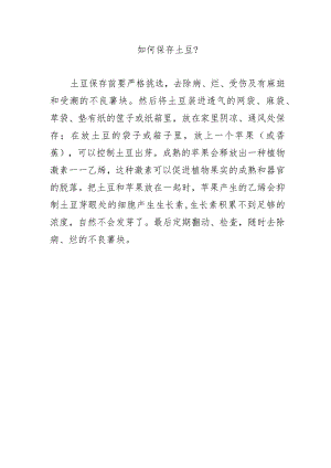 如何保存土豆？.docx
