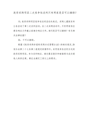 政府采购项目二次竞争性谈判只有两家是否可以继续？.docx
