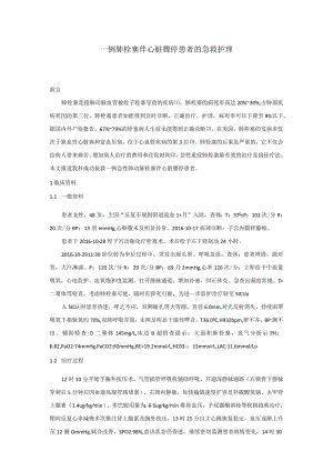 一例肺栓塞伴心脏骤停患者的急救个案护理.docx