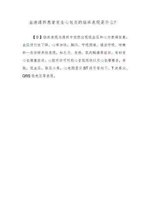 血液透析患者发生心包炎的临床表现是什么？.docx