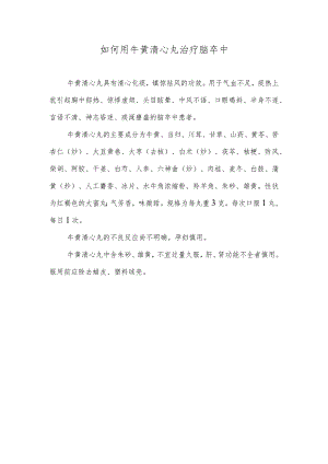 如何用牛黄清心丸治疗脑卒中.docx