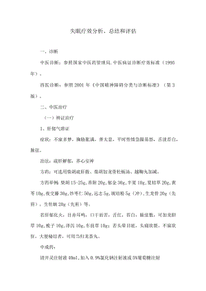 失眠分析、总结和评估.docx