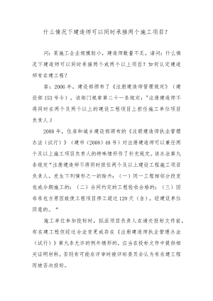 什么情况下建造师可以同时承接两个施工项目？.docx
