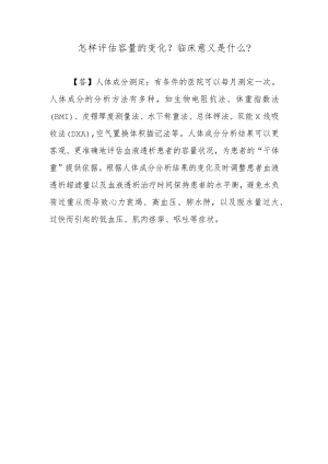 怎样评估容量的变化？临床意义是什么？.docx