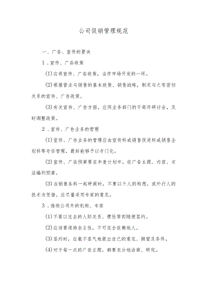 公司促销管理规范.docx